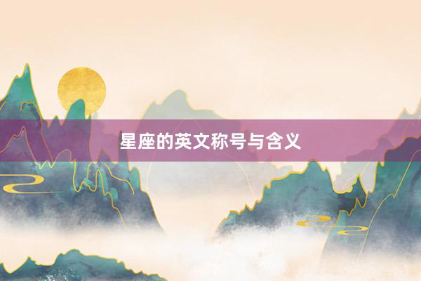 星座的英文称号与含义