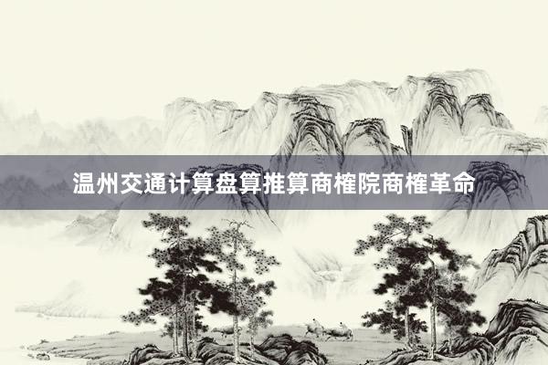 温州交通计算盘算推算商榷院商榷革命
