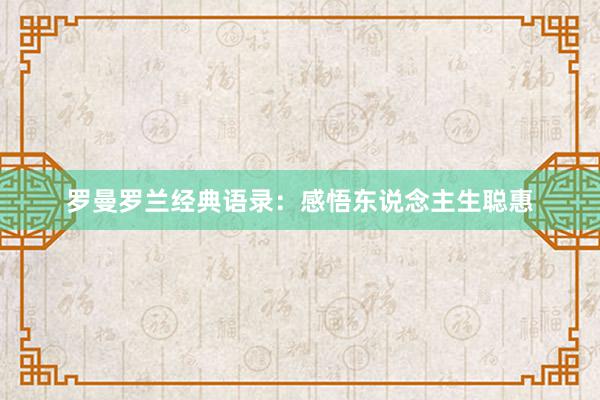 罗曼罗兰经典语录：感悟东说念主生聪惠